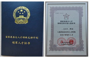1538183102641900440 NG28董事长入选国度万人打算领武士才