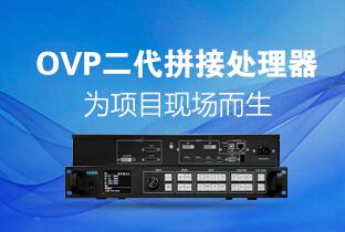 NG28二代OVP拼接器来了：520万点+USB播放+同步投屏……