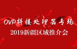 拼接创新 情满边疆|NG28新疆OVP拼接器推介会盛大召开