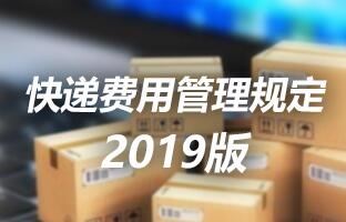 1607982645714045367 NG28快递用度治理划定 2019版