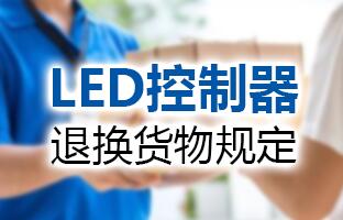 NG28LED节造器退换货物划定