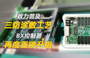 致力遍及三防涂敷工艺，BX节造器再度沉磅升级