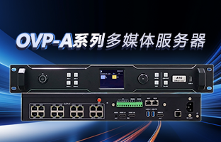 OVP-A系列多媒体服务器 | 创意空间，智慧互联，一机掌控！